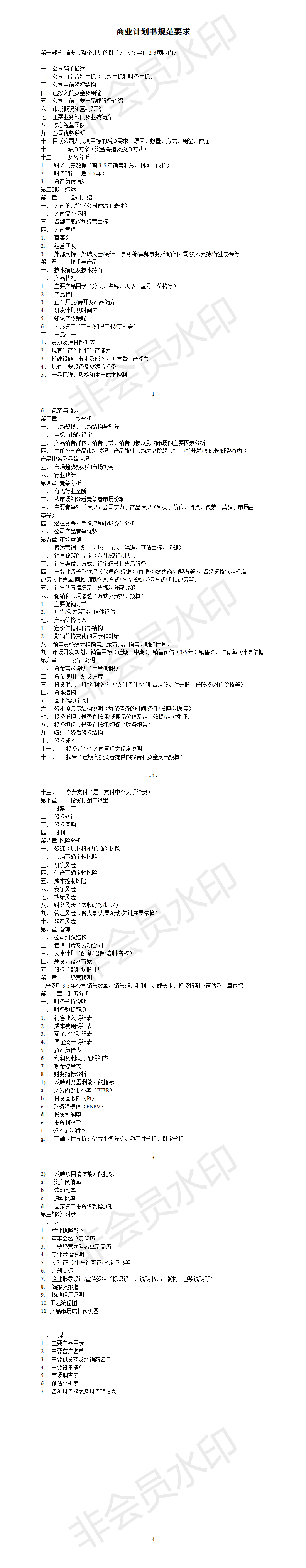 商业计划-模版7