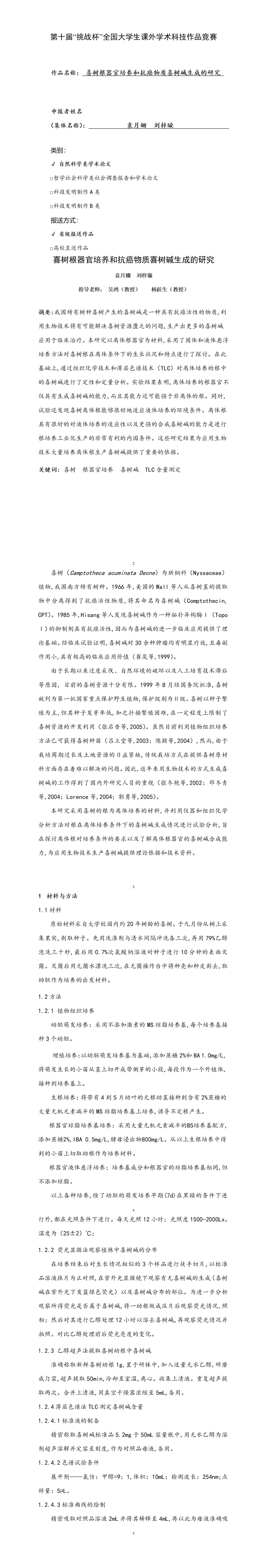 喜树根器官培养和抗癌物质喜树碱生成的研究-项目申报书