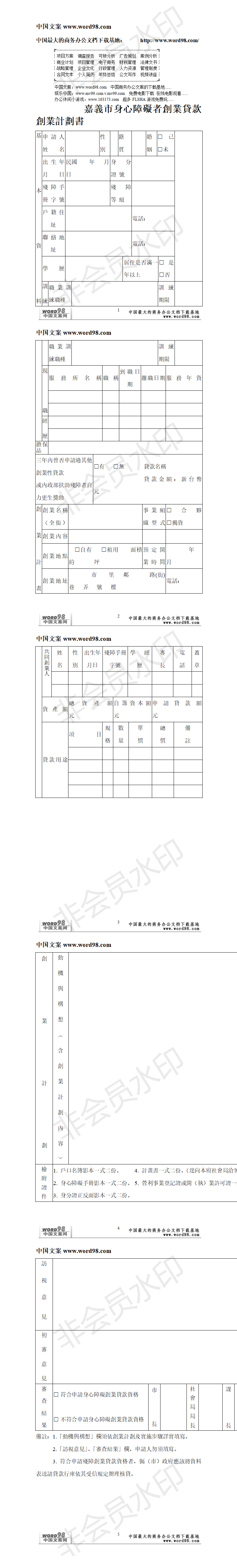 嘉義市身心障礙者創業貸款創業計劃書-项目计划书