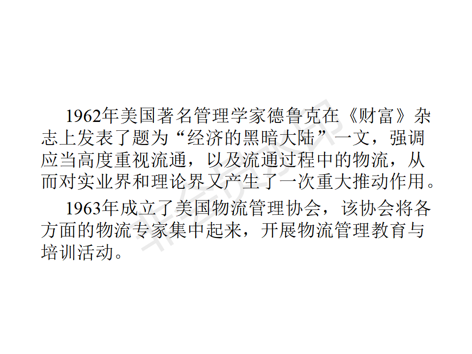国内外物流管理的发展-PPT