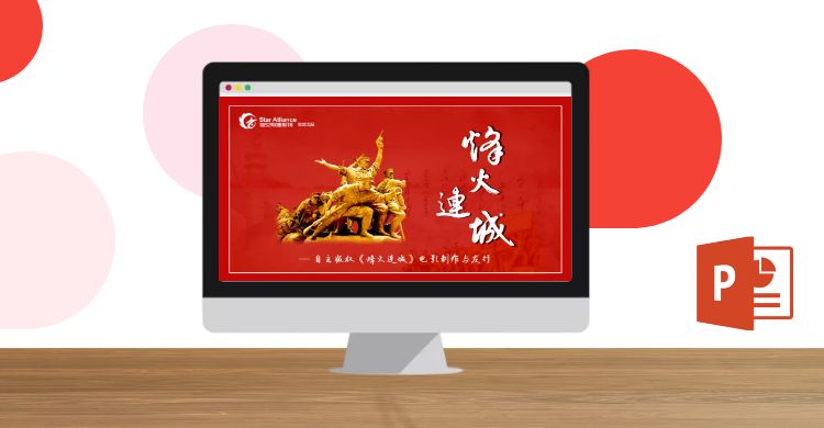《烽火连城》院线电影制作与发行-PPT