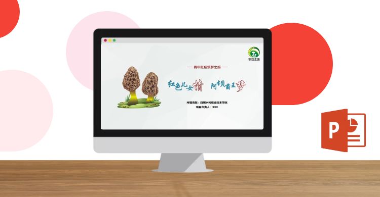 红色儿女情 阿坝菌王梦-PPT