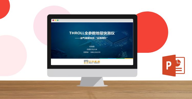 THROLL全参数地层快测仪-油气储层快测“定海神针”-PPT