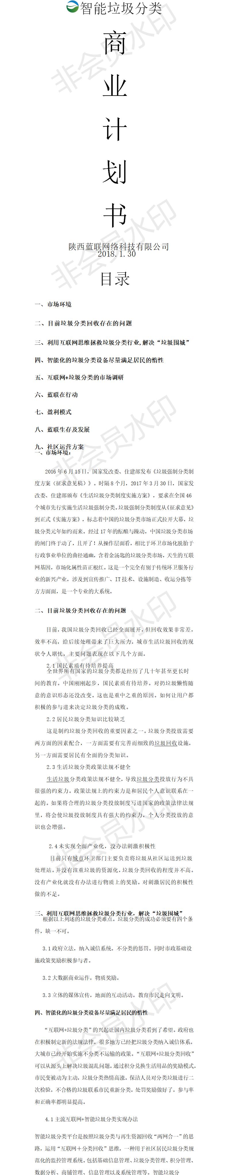 陕西蓝联智能垃圾分类商业-项目计划书