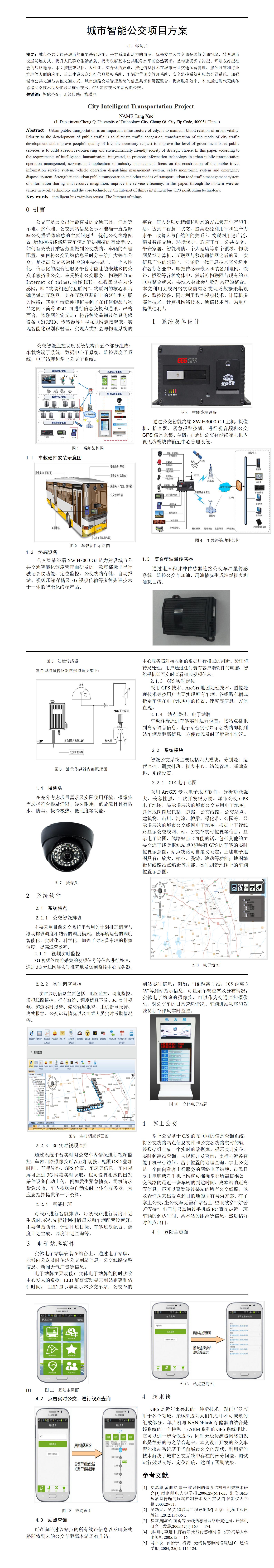 城市智能公交方案-项目计划书