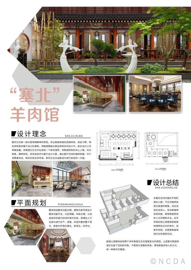 8th-NCDA设计-“塞北”羊肉馆