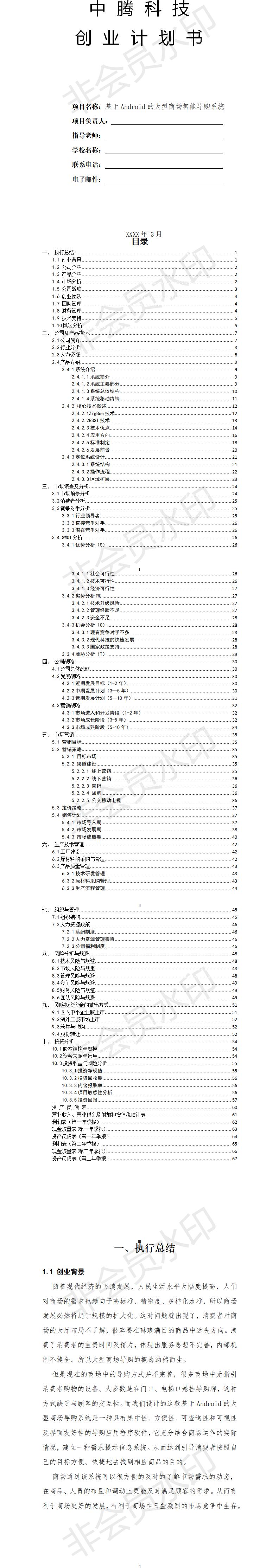 大型商场智能导购系统(创业)-项目计划书