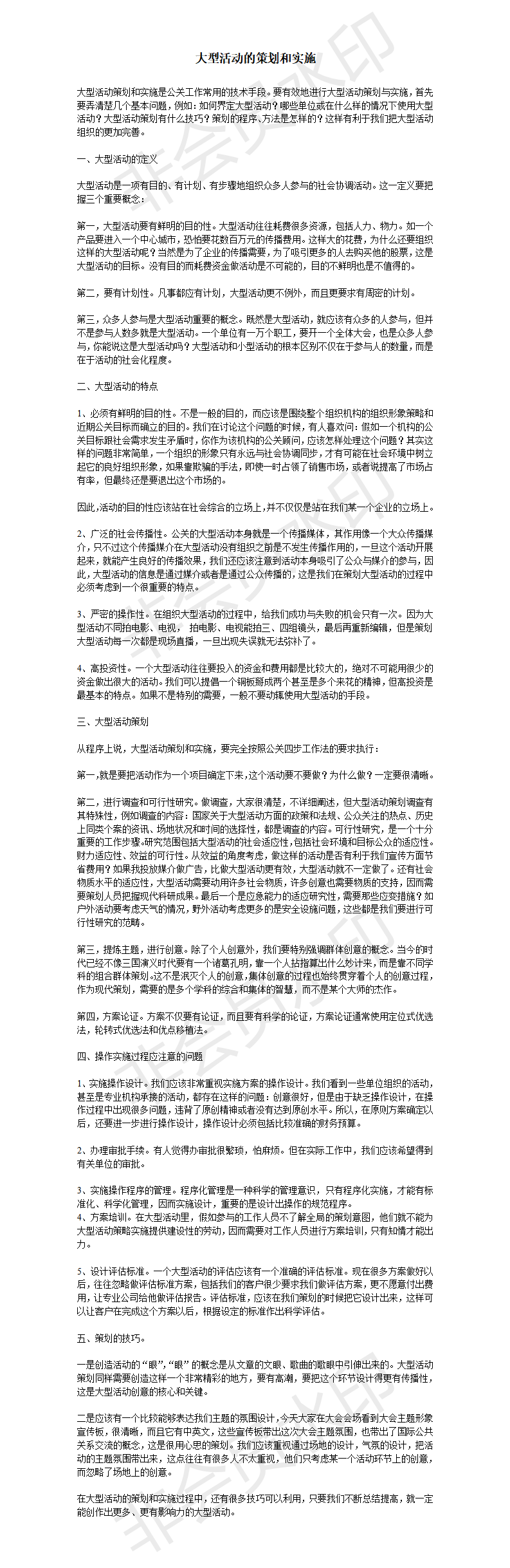 大型活动的策划和实施