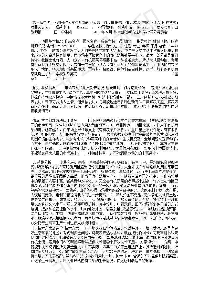大学生互联网+-策划书