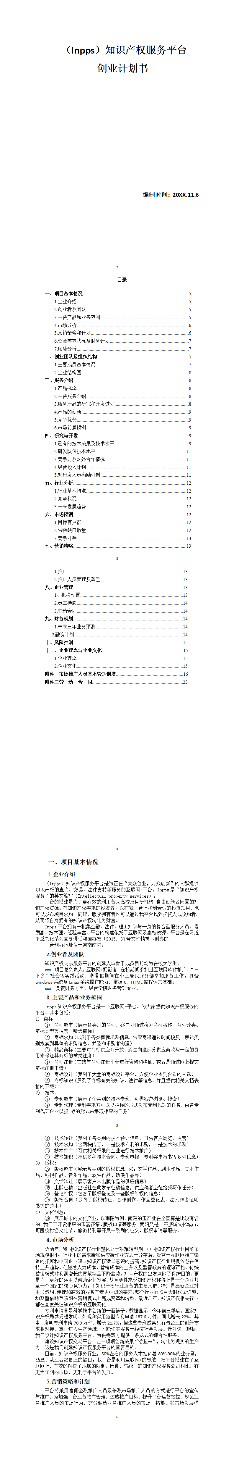 大学生创业知识产权服务平台创业计划书-项目计划书