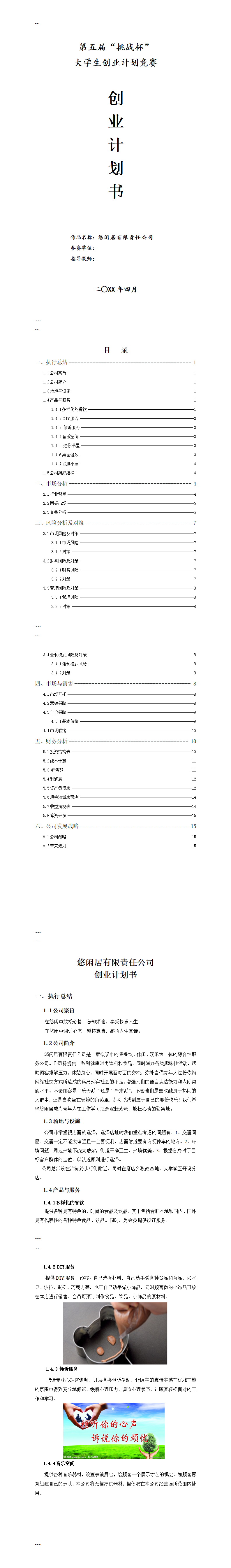 大学生创业计划书-项目计划书
