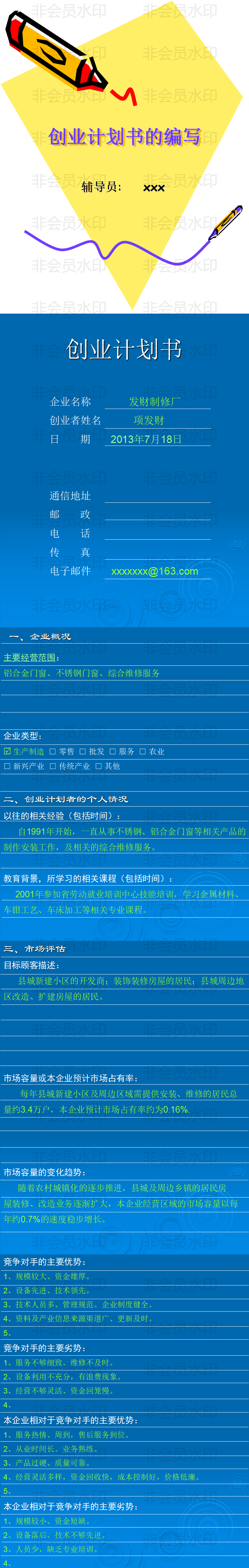 大学生创业-项目计划书