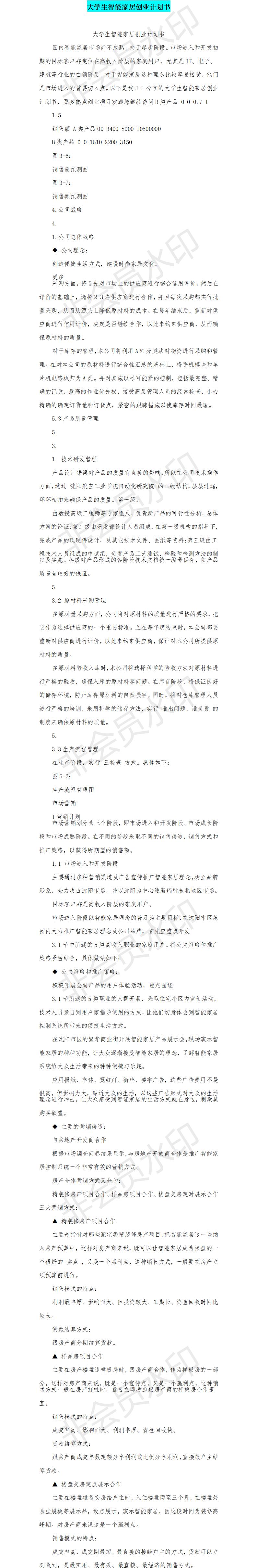 大学生智能家居创业-项目计划书