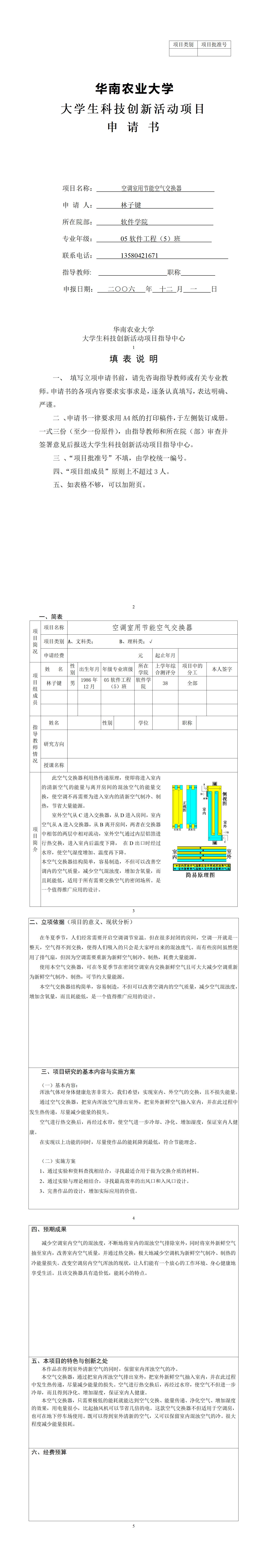 空调室用节能空气交换器-项目申报书