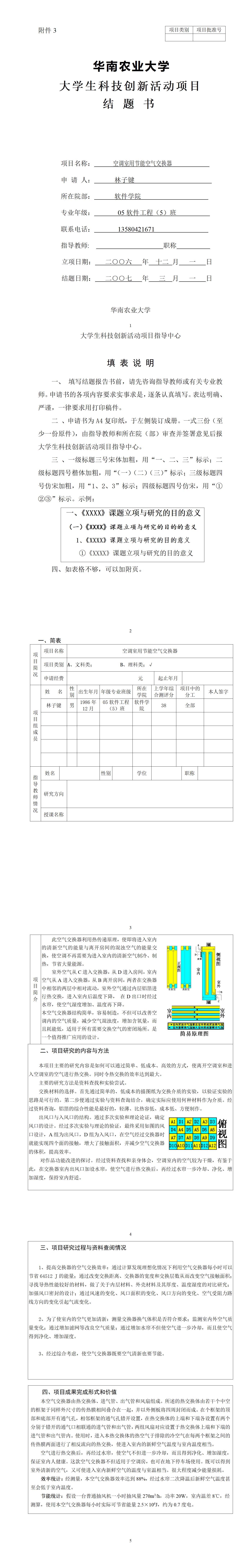 空调室用节能空气交换器-项目计划书