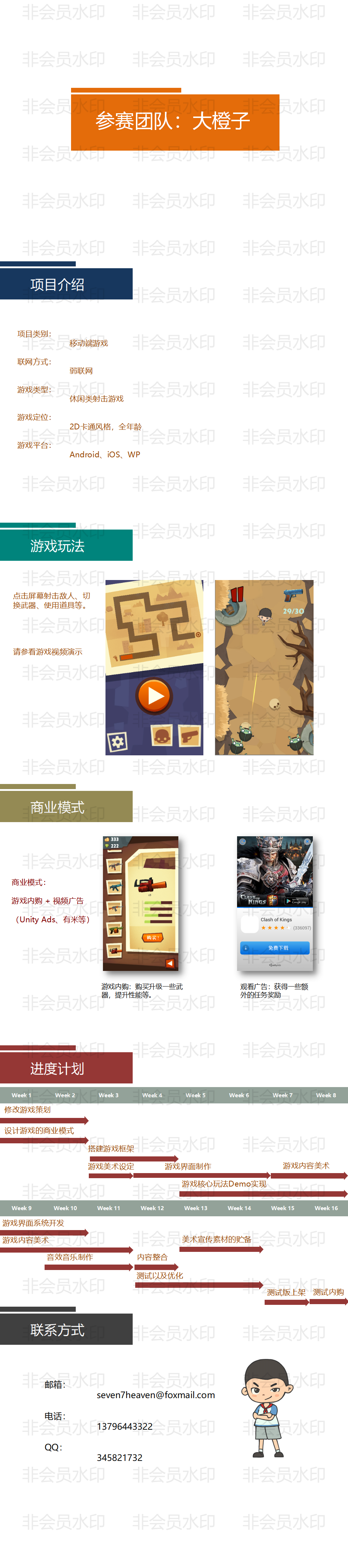 大橙子--休闲类射击游戏【大学生创业大赛项目商业计划书】
