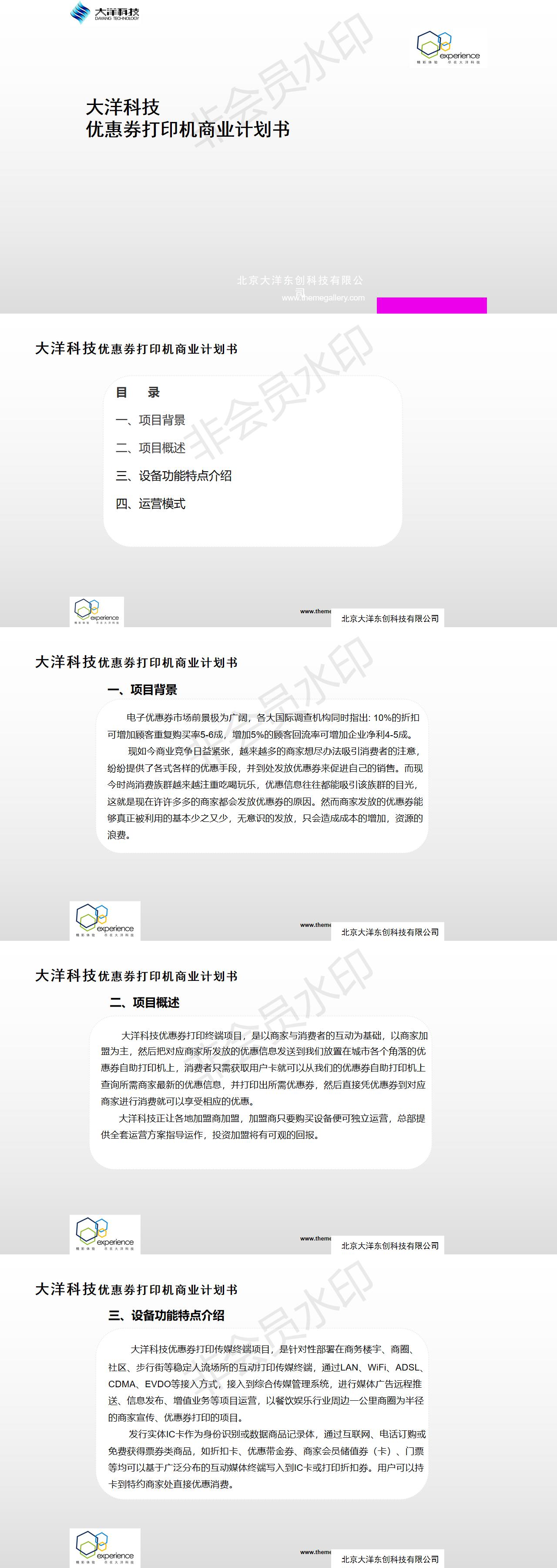 大洋科技优惠券打印机商业计划书-PPT