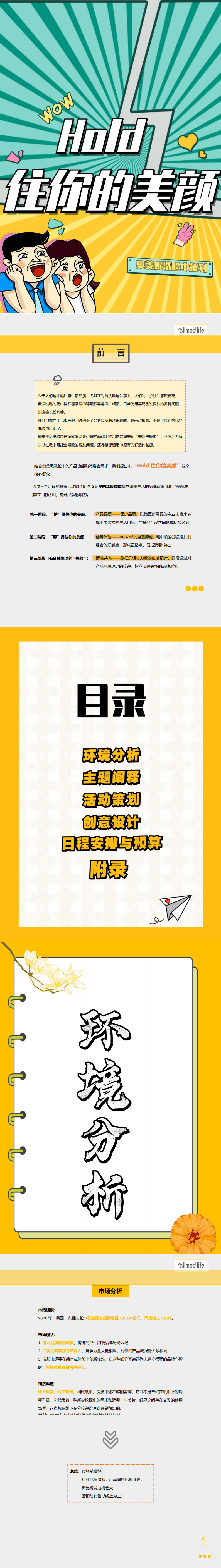 ”奥美妮-Hlod住你的美颜’“-全国大学生广告艺术大赛-国赛二等奖
