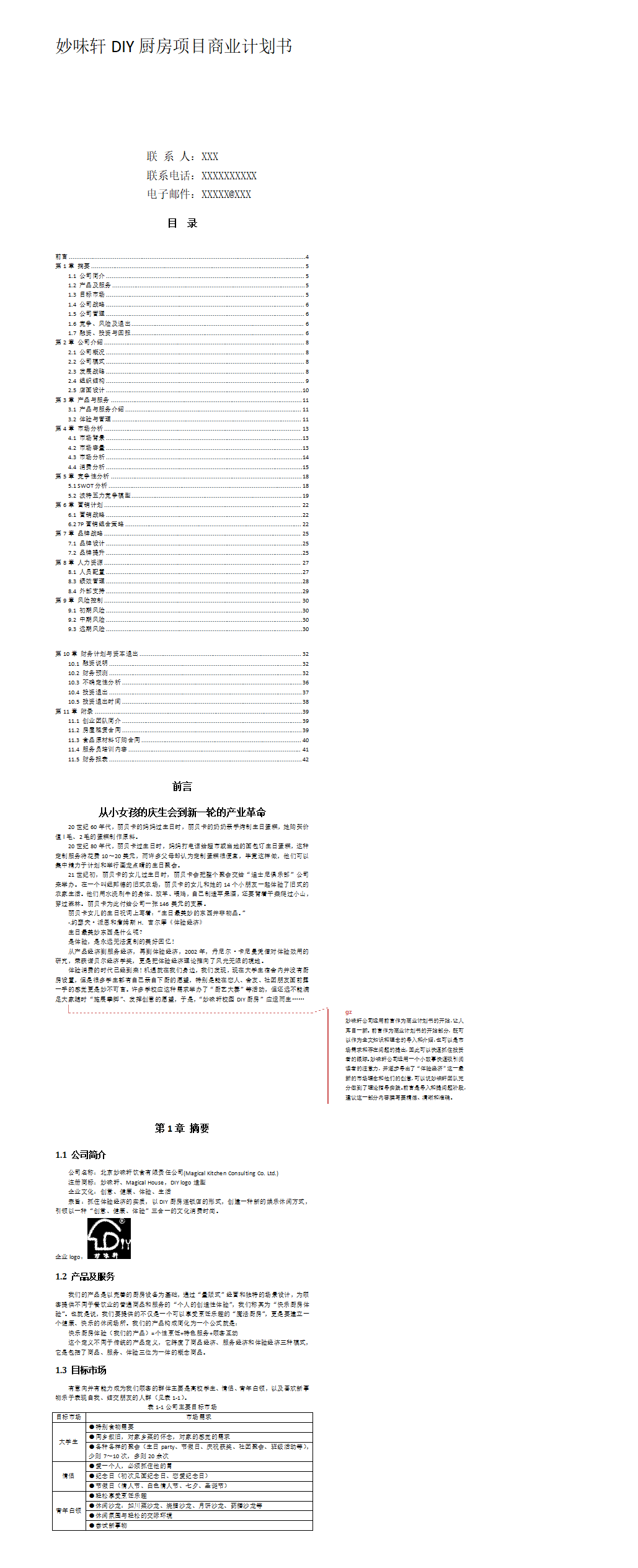 妙味轩DIY厨房项目商业计划书与案例分析-项目计划书