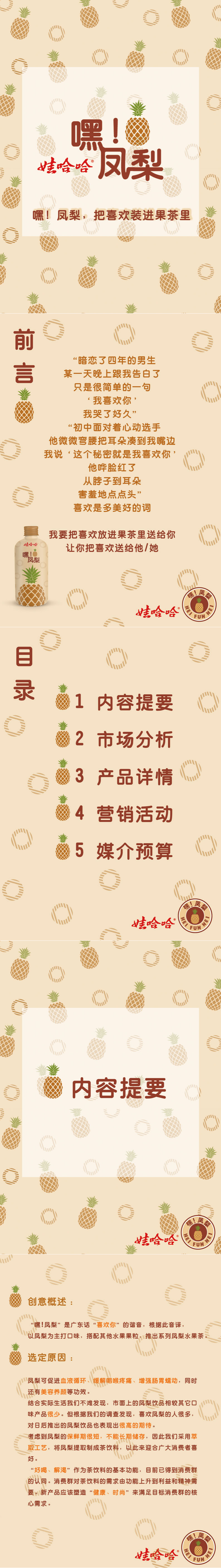 ”娃哈哈-嘿！凤梨“-全国大学生广告艺术大赛-国赛三等奖