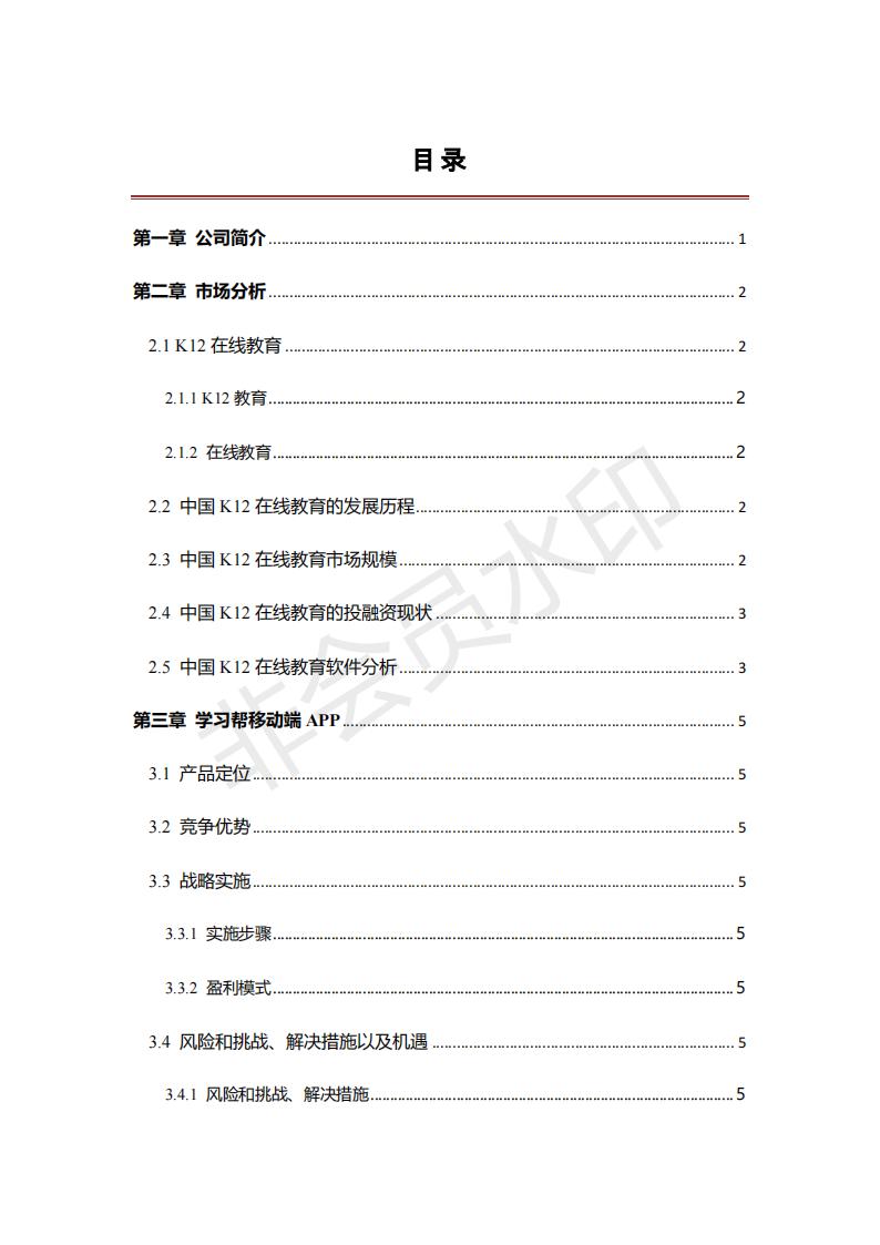学习帮APP商业计划书