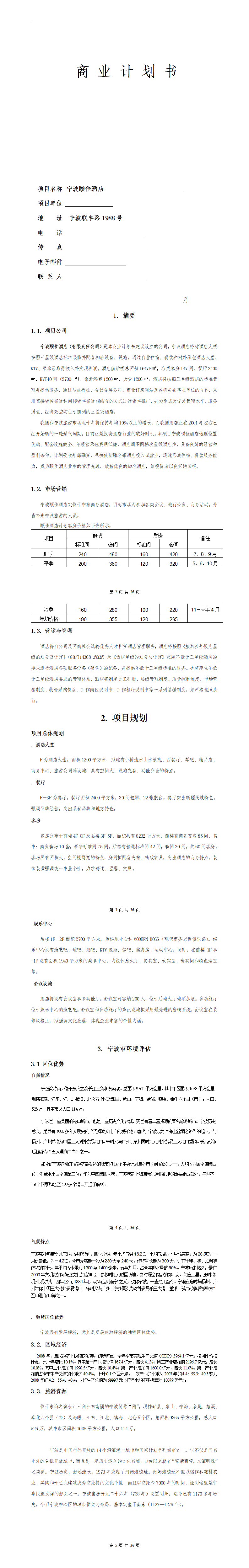 宁波颐佳酒店商业计划书-项目计划书