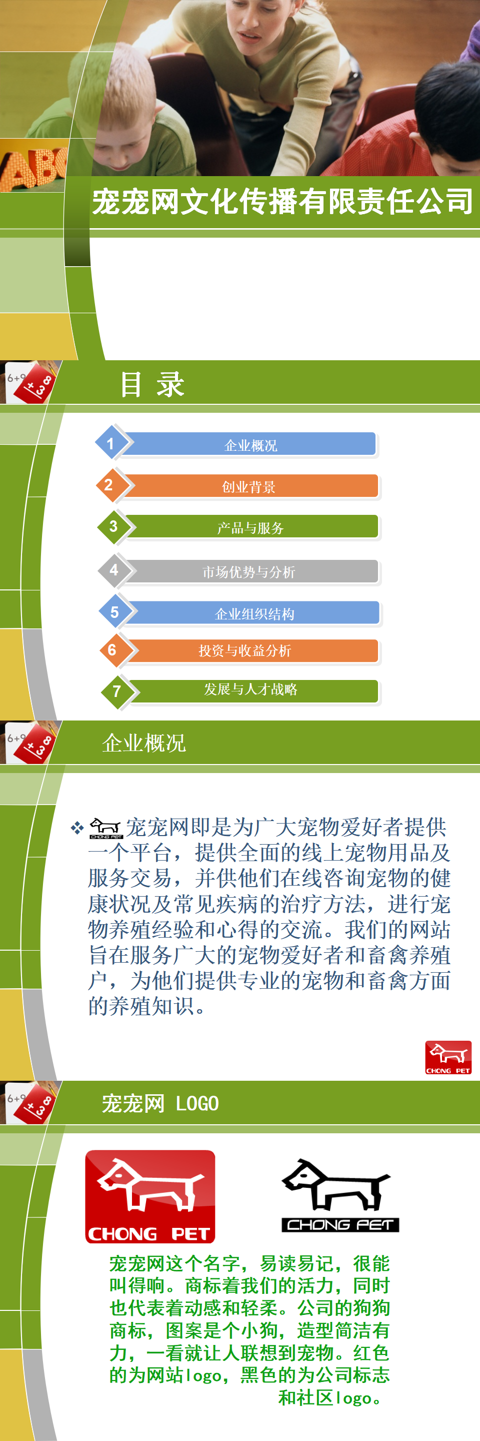 宠宠网-项目商业策划书