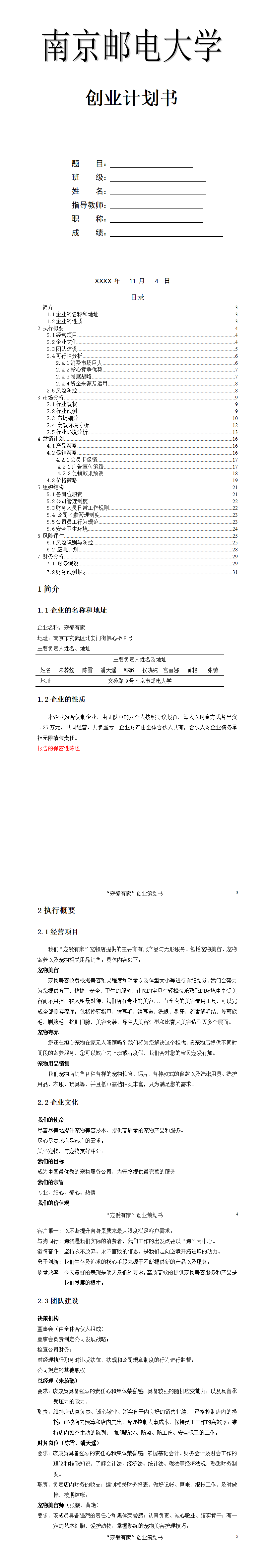“宠爱有家”-项目商业策划书