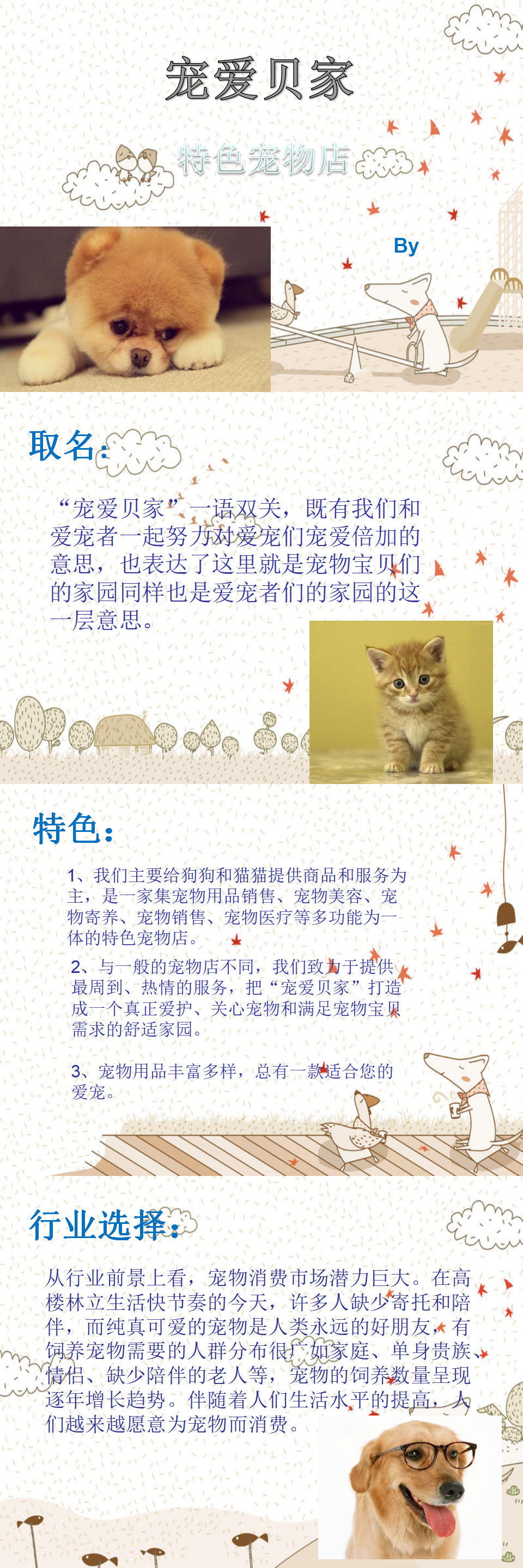 “宠爱贝家”特色宠物店-项目商业策划书