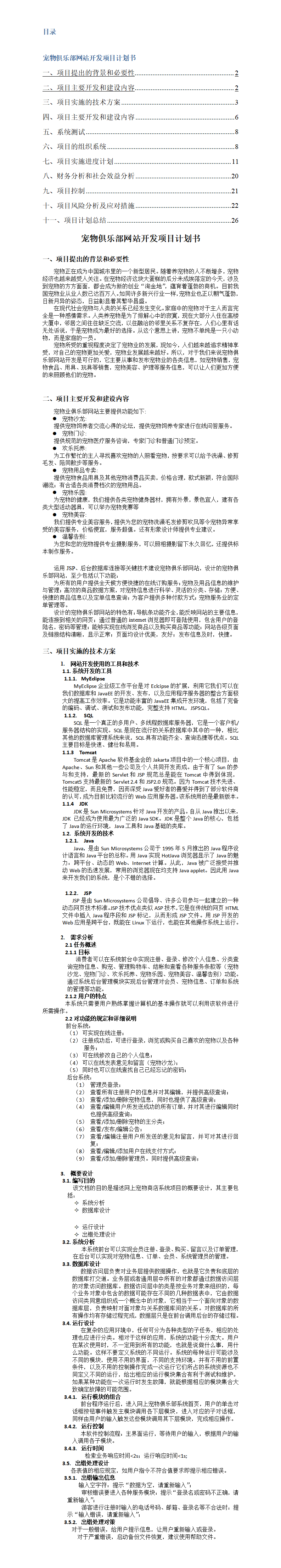 宠物俱乐部网站开发-项目商业策划书