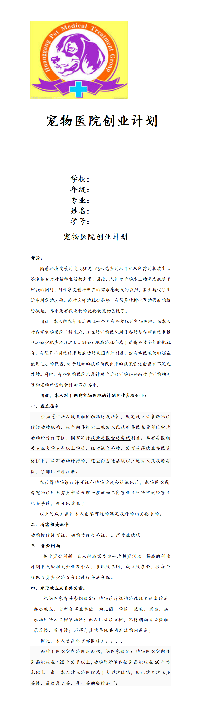 宠物医院-项目商业策划书