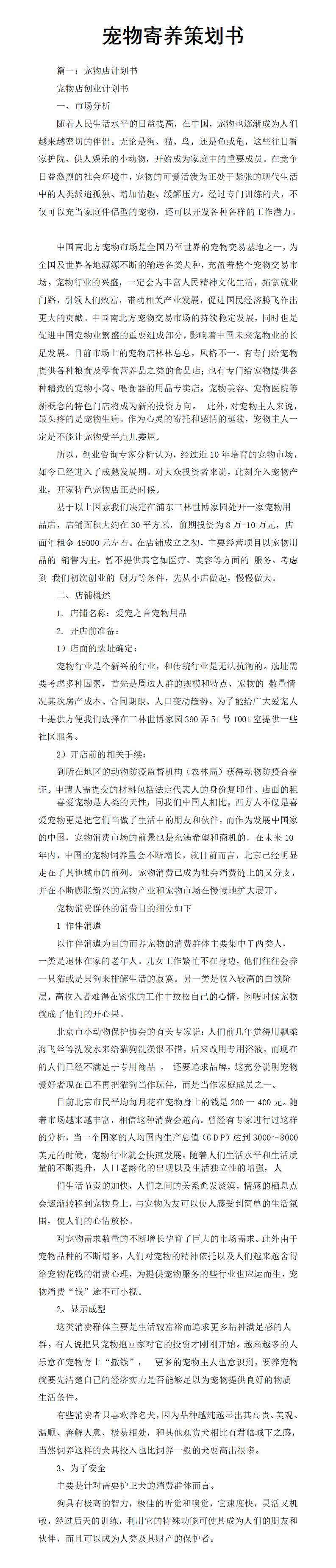 宠物寄养-项目商业策划书