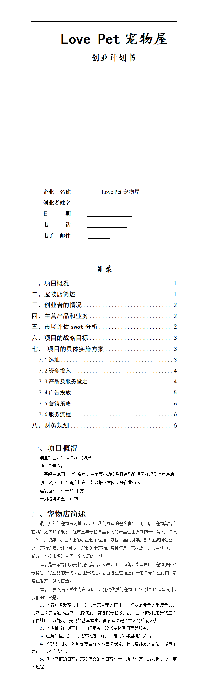 宠物屋-项目商业策划书