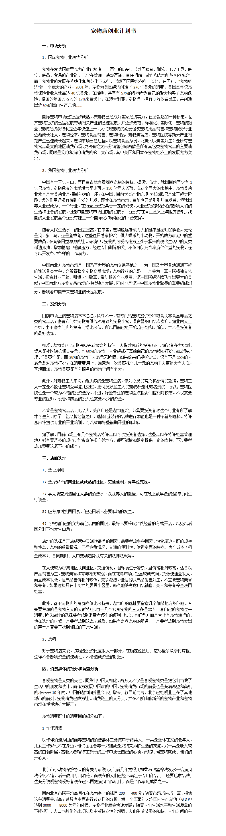 宠物店创业计划书范文