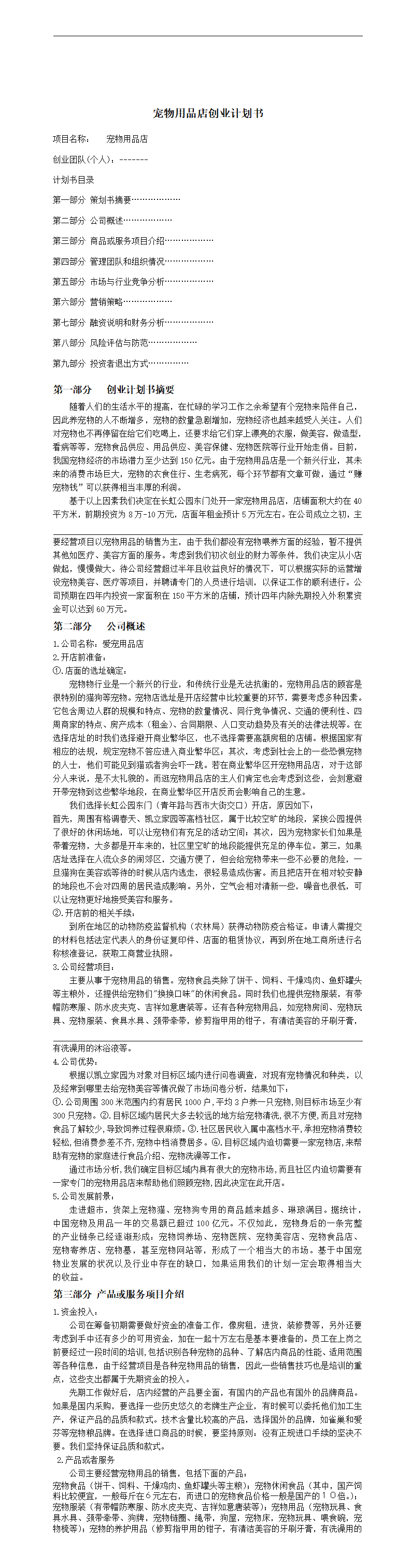 宠物店商业计划书-项目商业策划书
