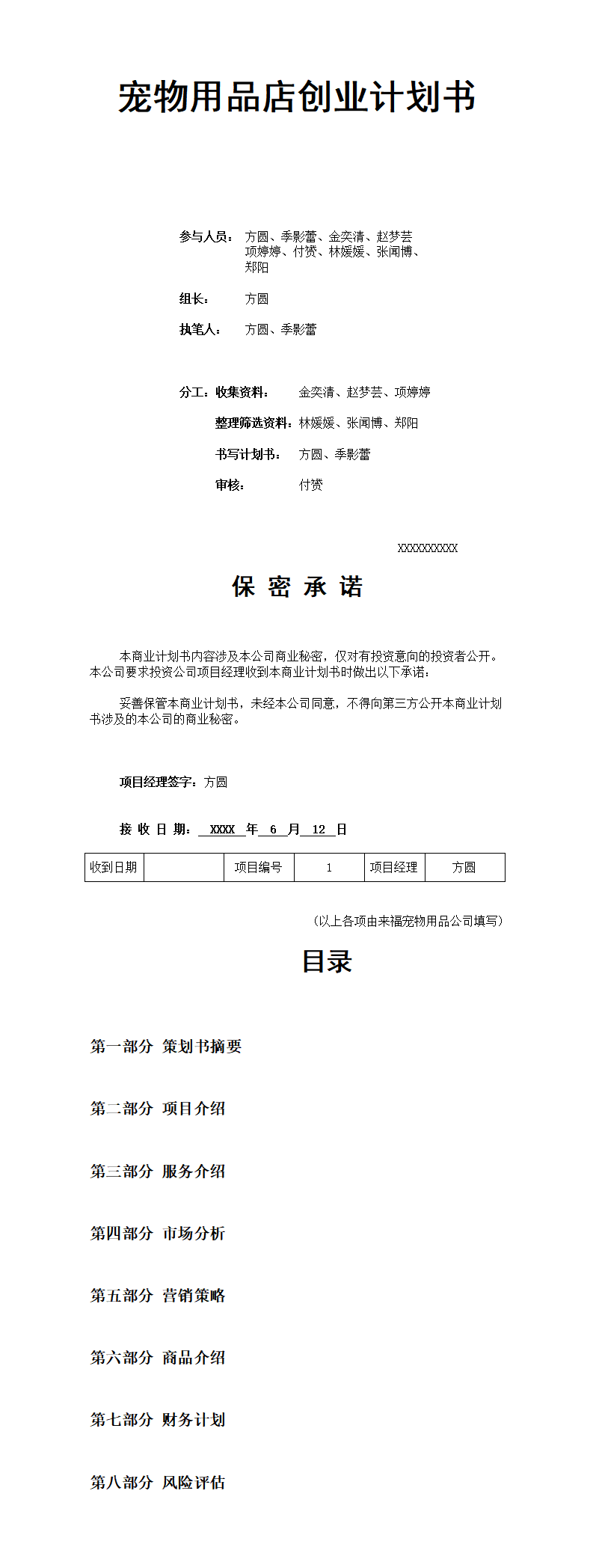 宠物用品-项目商业策划书