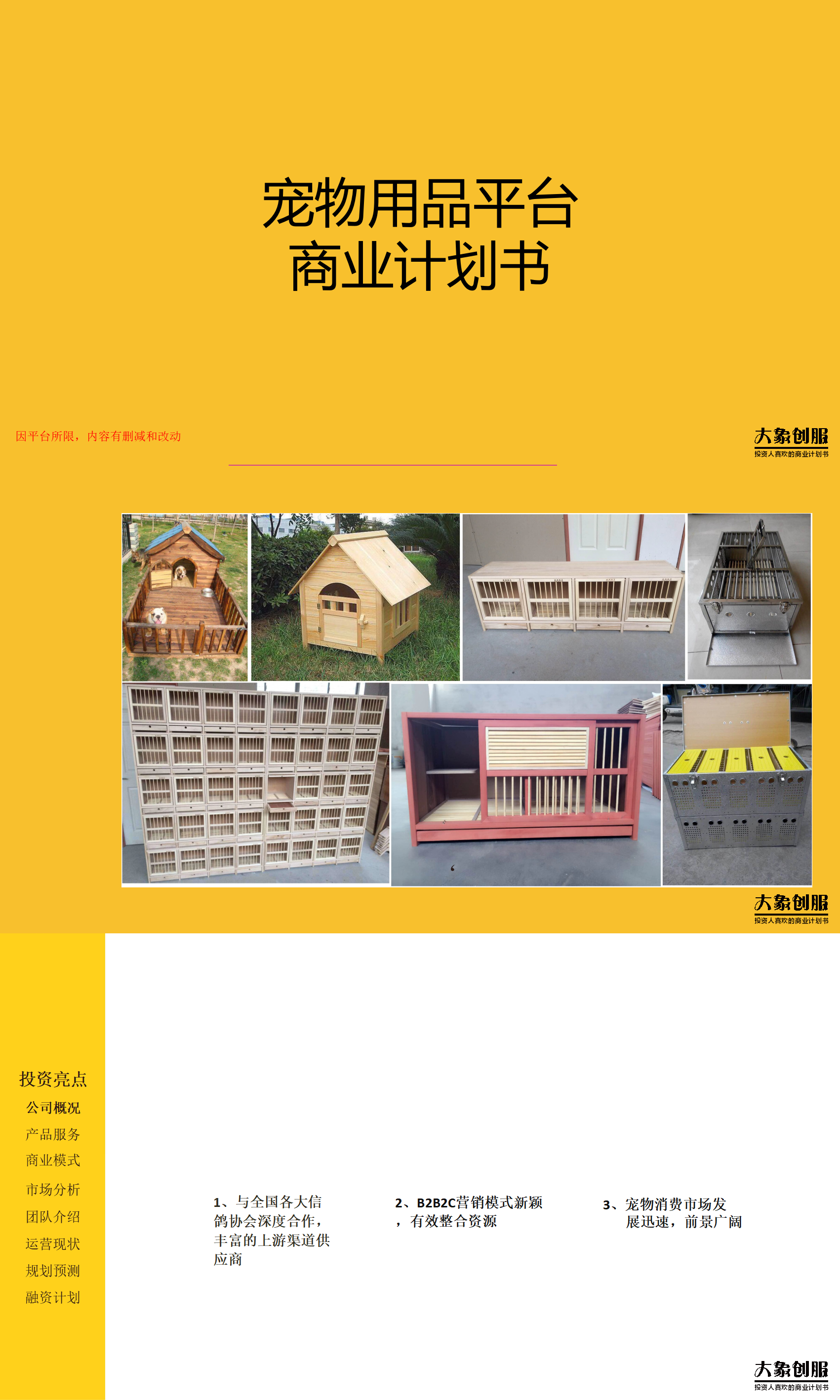 宠物用品互联网服务平台商业计划书模板范文