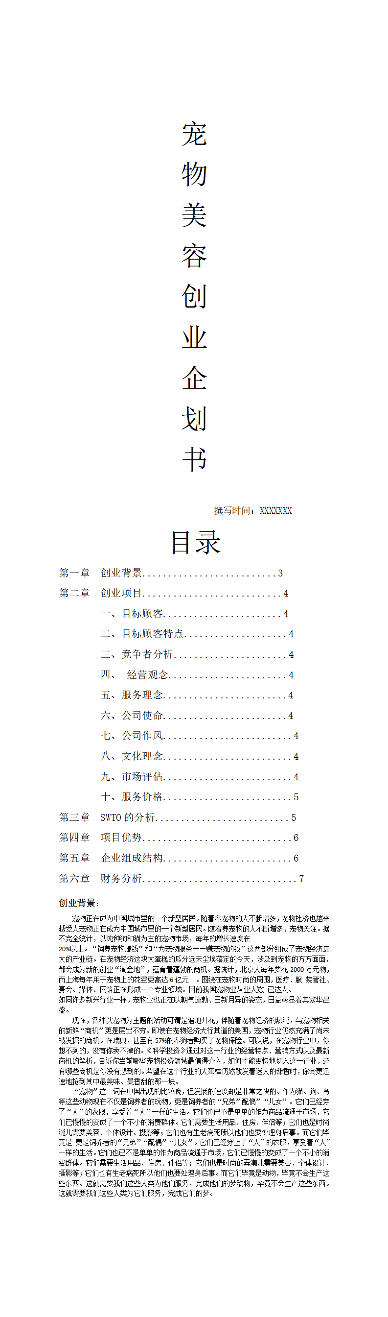 宠物美容店-项目商业策划书