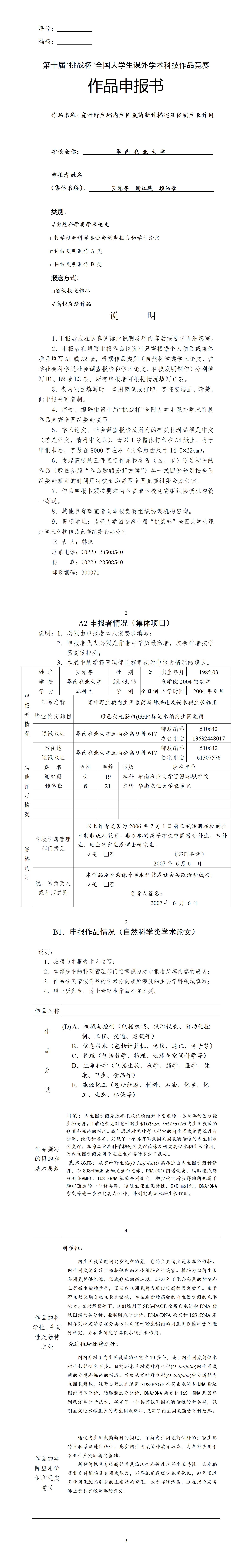 宽叶野生稻内生固氮菌新种描述及促稻生长作用-项目申报书