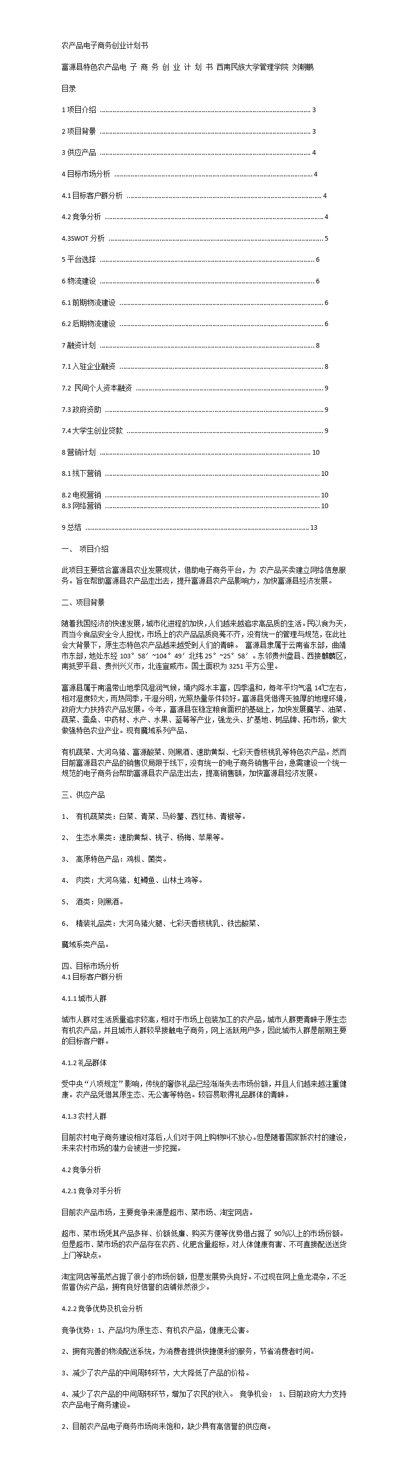 富源县特色农产品电子商务项目计划书