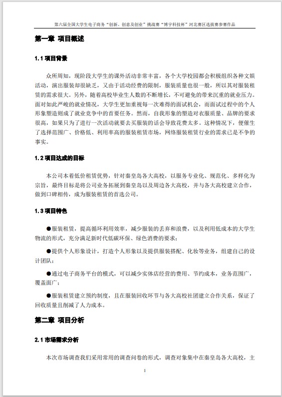 “私人定制”网上服装租赁-项目计划书
