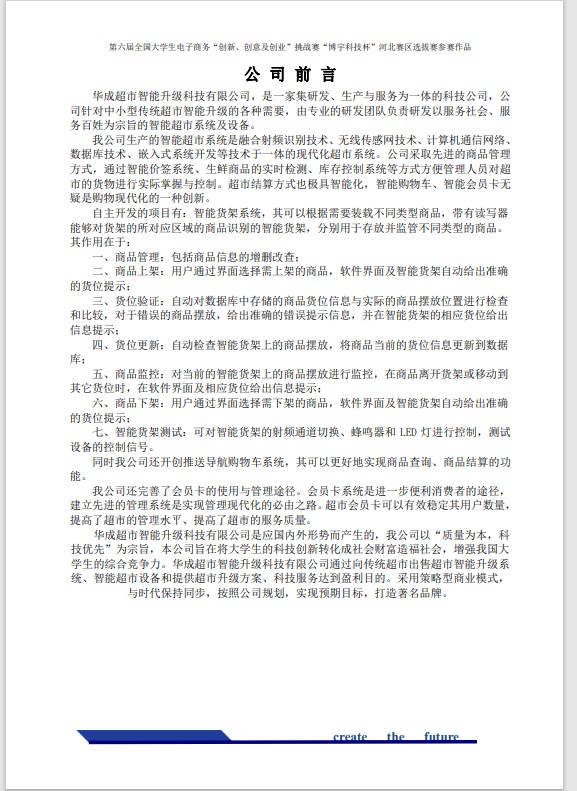 华成超市智能升级科技有限公司-项目计划书