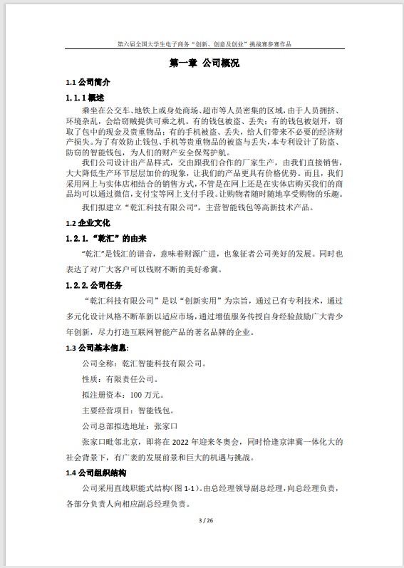 乾汇智能钱包商业策-项目商业策划书