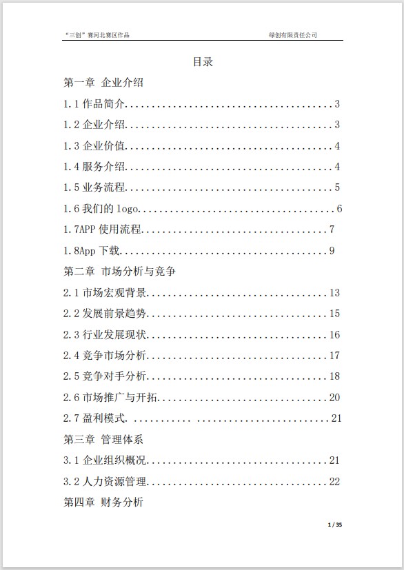 “绿创有限责任公司”-项目计划书