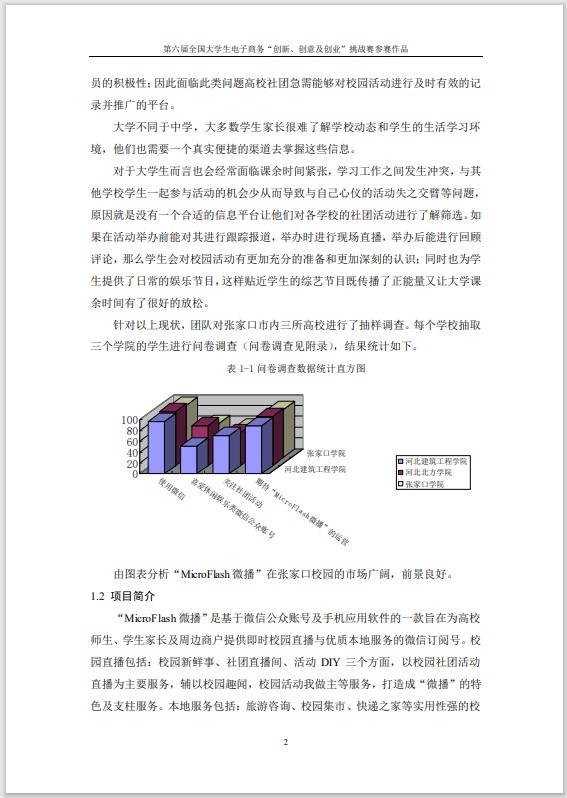 Microflash 微播-项目计划书