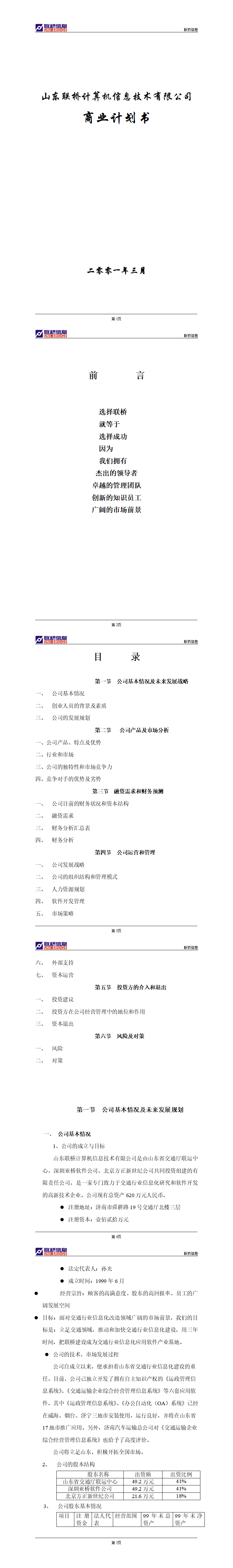 山东联桥计算机信息技术有限公司商业计划书