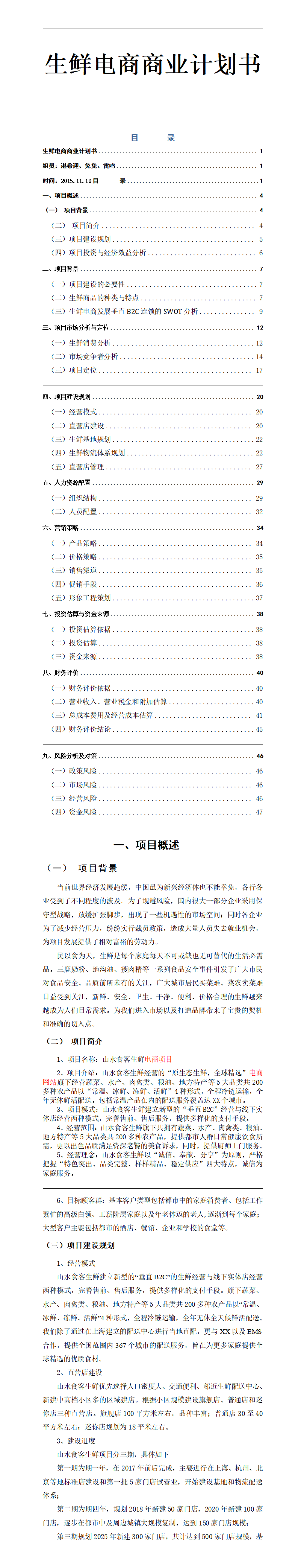 山水食客生鲜电商项目商业计划书-PPT