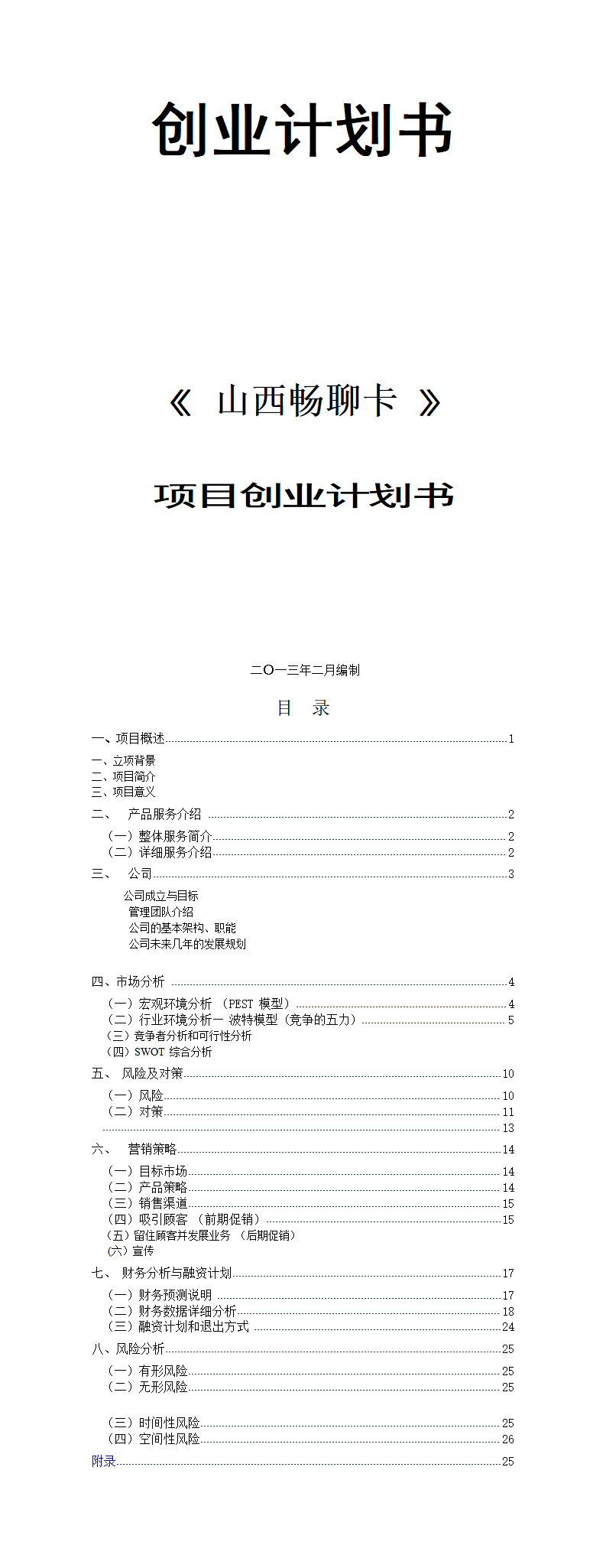 ”山西畅聊卡“创业计划书