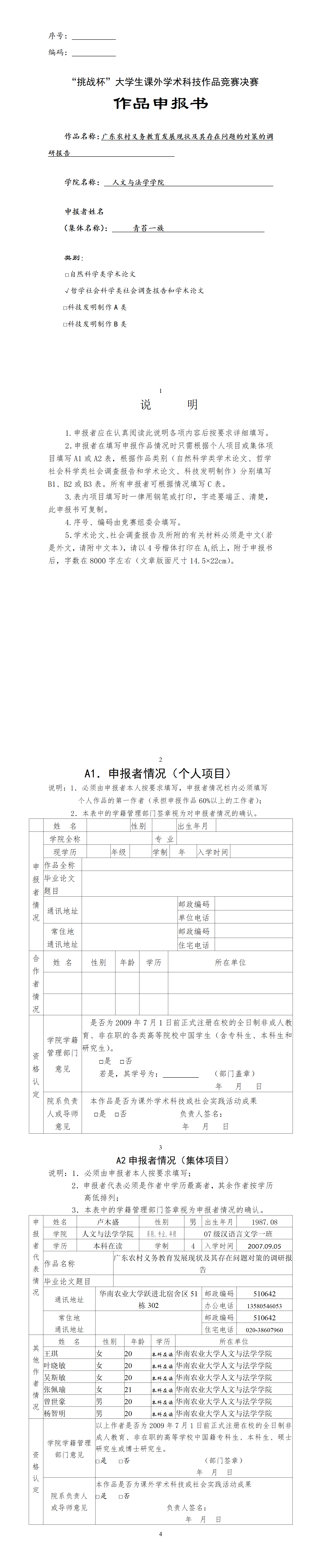 广东义务教育发展现状调研-项目申报书