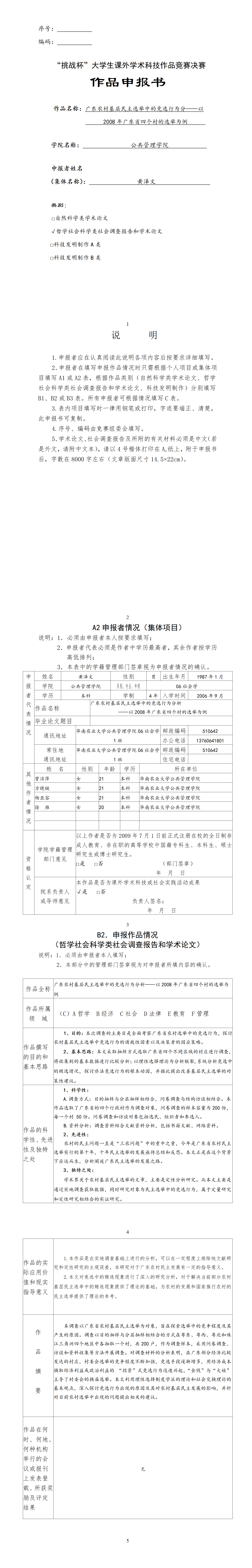 广东农村基层民主选举中的拉票行为分析-项目申报书